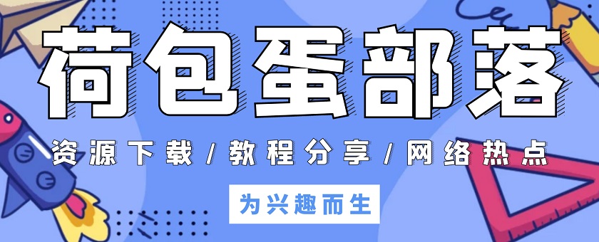 荷包蛋部落 - 专注资源分享与交流！